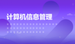 江门自考计算机科学与技术【计算机信息管理】本科专业