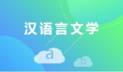 江门自考汉语言文学本科专业