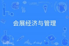 江门自考会展经济与管理本科专业