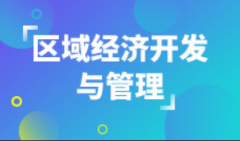 江门自考区域经济开发与管理本科专业